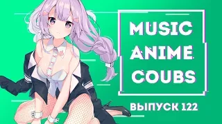 🔥MUSIC ANIME COUBS #122 | Anime COUBS | Аниме Коубы