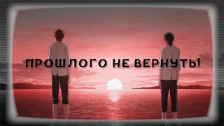 「AMV/EDIT」– ПРОШЛОГО НЕ ВЕРНУТЬ... (FOR BROKEN LOVE 💔)