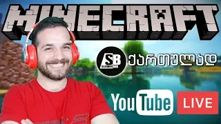 Minecraft #5 - აბა წევიდა შენება! - LIVE 🔴