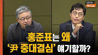 [한칼토론] 홍준표가 꺼낸 '尹 탈당'...가능성 높아졌다?