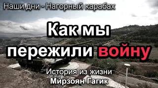 Как мы пережили войну. Гагик Мирзоян. Истории из жизни. МСЦ ЕХБ