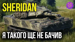 SHERIDAN | НЕ ДУМАВ ЩО ТАКЕ МОЖЛИВО | WOT replays українською