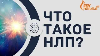 Что такое НЛП? Обучение НЛП.