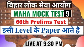 66th_BPSC || Maha mock Paper 9 ||  Prelims Full test