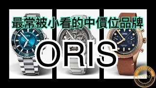 最常被小看的中價位機械錶品牌-  ORIS 豪利時 - 大西門鐘錶
