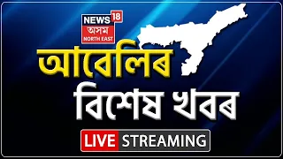 LIVE : Evening Headlines | তেজপুৰত শিহৰণকাৰী ঘটনা | স্বামীয়ে কাটি দুটুকুৰা কৰিলে পত্নীৰ হাত |