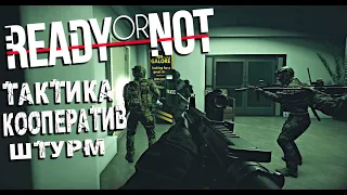 TACTICS • COOPERATIVE - READY OR NOT [2K]