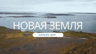 Новая Земля. Нарьян-Мар // Novaya Zemlya. Naryan-Mar (The Nenets Autonomous Okrug)