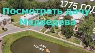 Посмотреть дачу Медведева