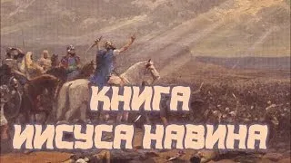 Книга Иисуса Навина