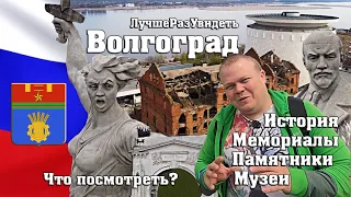 Волгоград. Так ли прекрасен город? Все достопримечательности здесь.