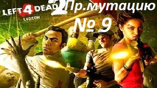 Проходим мутацию Left 4 Dead 2 ч.9 ( Сырость и слёзы! )