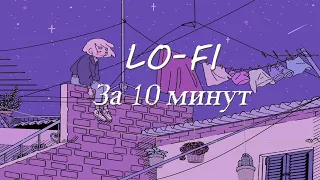 КРУТОЙ LO-FI ТРЕК  ЗА 10 МИНУТ