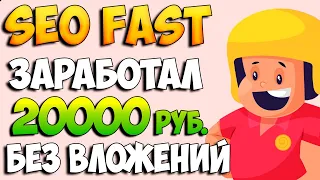 Seo-fast.ru заработок без вложений, платит 10 лет