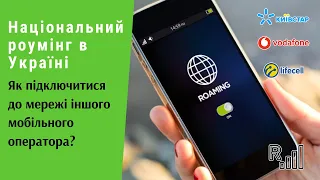 Національний роумінг в Україні. Як підключитися до мережі іншого мобільного оператора? | Протизавр