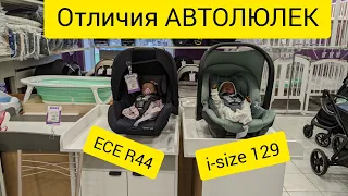 Автолюлька для новорожденного, сравнение двух стандартов, старого ECE R44 и нового i-size 129 в DKS