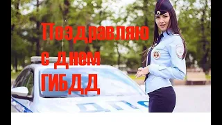 Поздравление с днем ГИБДД