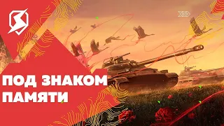 ДЕНЬ ПОБЕДЫ КАК ОН БЫЛ ОТ НАС ДАЛЕК|#TanksBlitz