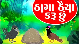 ઠાગા ઠૈયા કરું છું - Gujarati Varta - Alsu Kagdo - Balvarta