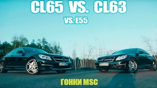 Гонки MSC: CL63 VS. CL65 (750hp vs 650hp) + E55 Bonus