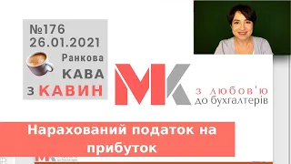 Нарахований податок на прибуток у випуску №176 Ранкової Кави з Кавин