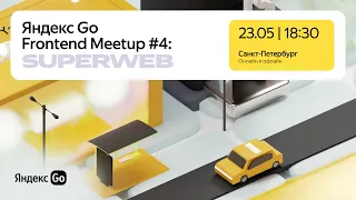 Яндекс Go Frontend Meetup #4