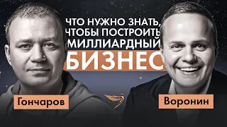 КАК ПОСТРОИТЬ БИЗНЕС С ОБОРОТОМ 16 МЛРД? Основатель «Теремка» про свое дело | Гончаров х Воронин