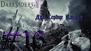 Darksiders 2 Прохождение #16 Два Сердце Камня