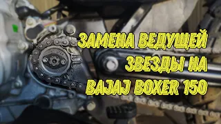 Установка 15 звезды на мотоцикл Bajaj Boxer 150 Disk