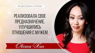 Отзыв Оксана Хан о программе "Я достойна" Татьяны Сокор