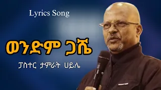 ወንድም ጋሼ | ፓስተር ታምራት ሀይሌ | Wendim Gash | Pastor Tamirat Haile | Mezmur 2023