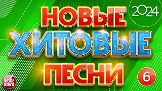 НОВЫЕ ПЕСНИ ❀ НОВЫЕ ДУШЕВНЫЕ ХИТЫ ❀ НОВЫЕ ХИТОВЫЕ ПЕСНИ 2024 ❀ ВСЁ САМОЕ НОВОЕ И ЛУЧШЕЕ ❀ NEW HIT