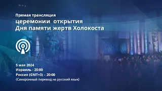 День памяти жертв Холокоста и героев сопротивления Прямая трансляция церемонии