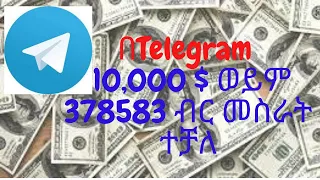 Telegram በመጠቀም ብቻ በሳምንት 10,000 $ (378,583) እንዴት መስራት እንችላለን How to make online money by telegram