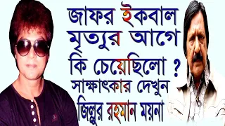 চিরসবুজ নায়ক জাফর ইকবালের মৃত্যুর আগে তার স্ত্রী ডিভোর্স দিয়েছে | একাকি কষ্টে জীবন পার করেছেন |