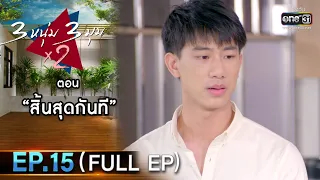 3 หนุ่ม 3 มุม x2 2021 | EP.15 ตอน สิ้นสุดกันที (FULL EP) | 10 ก.ค. 64 | one31