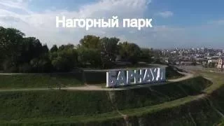 г. Барнаул "Нагорный парк" после реконстнукции.