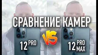 iPhone 12 Pro MAX | Сравнение камер с iPhone 12 Pro