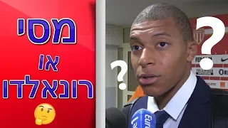 ליונל מסי או כריסטיאנו רונאלדו? תשובות של שחקנים!