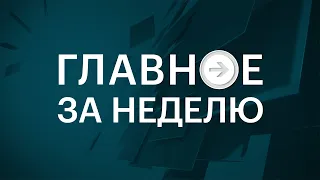 Программа "Главное за неделю" 02.06.2024