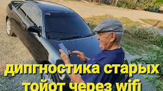 Диагностика старой toyota corolla ceres 4afe по wifi через телефон