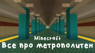 Всё про метрополитен | Русский город в Minecraft