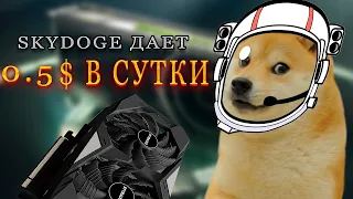 SKYDOGE дает доходность 0.5$ в сутки | майнинг ферма 2023