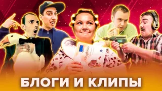 КВН Видеоблоги и клипы. 1 часть