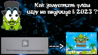 Как запустить флеш игру на андроиде в 2023 году ???