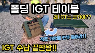 igt테이블 폴딩이 가능한 IGT | igt수납 끝판왕!! | 3유닛 IGT 폴딩이 가능하다 | 트루버 igt | 트루버 사하라프로 igt | 캠핑igt | IGT리뷰