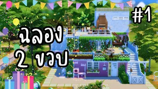 สุ่มคอมเมนท์คนดู . . . มาสร้างบ้าน 🎂 HBD หมี่มี๊ซิมส์ 2 ขวดแล้วนะ | The Sims 4 | Part.1