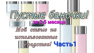 Пустые баночки за 2,5 месяца!🤪Бытовая химия. Мой отзыв! Часть 1