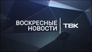 Воскресные новости ТВК 1 ноября 2020 года. Красноярск
