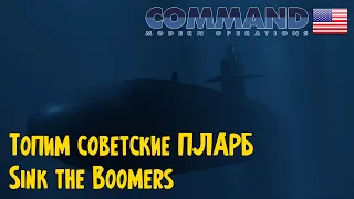 Попытка перехвата русских ПЛАРБ | Sink the Boomers | Command Modern Operations